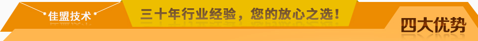 佳盟精鑄，高品質(zhì)，安全環(huán)保，您放心之選!